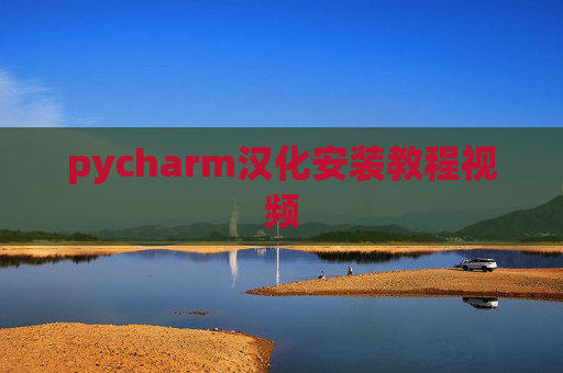 pycharm汉化安装教程视频