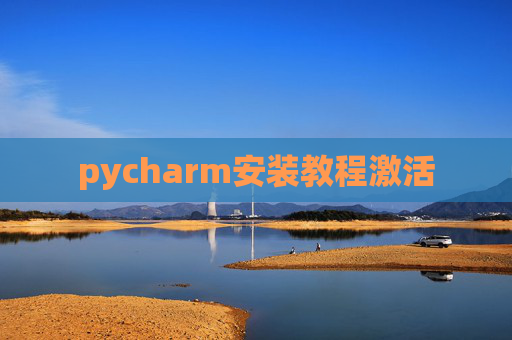 pycharm安装教程激活