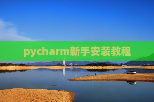 pycharm新手安装教程 pycharm新手安装教程